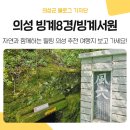 의성신원록 불천위 사당 | 경북 의성 추천 여행지, 아름다운 빙계8경과 빙계서원