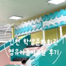 인천광역시교육청학생교육문화회관(대공연장) | 인천광역시교육청 인천학생문화회관 영유아놀이교실 후기: 비용 없이 즐기는 키즈카페 같은 곳!