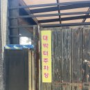 대박터숯불촌 | 몇십년동안 동네에 있는 이유가 있다? 울산 학성동 대박터숯불촌