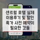 센트럴호텔(CENTRAL HOTEL) | 센트럴 호텔 Central Hotel 실제 이용후기 및 할인 특가 사전 예약이 필요한 것들