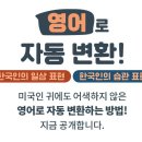 영어로 자동 변환 - 한국인의 습관 표현 이미지