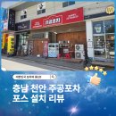 충남 천안 주공포차 아임유 포스 및 네이버 커넥트 설치 후기