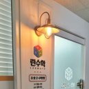 란수학교습소