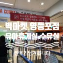 월령경로당 | 아기랑 실내 갈만한곳 빅마켓 영등포점 유아휴게실 수유실