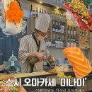 미나미 | 구월동 가성비 스시 오마카 ‘미나미’ 런치 후기