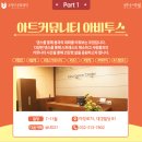 [국비지원] [8/9] 유튜브 크리에이터 | 문화도시부평, 부평의 &#39;별&#39;★이 되어 예술을 나누는 예술공간 &#39;부평별곳&#39;!