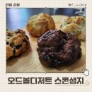 오드볼 | 스콘맛집 오드볼디저트 디저트생지 카페 스콘납품