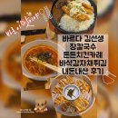 바르다 김선생 장칼국수, 든든 치킨카레, 바삭 감자채튀김 내돈내산 후기