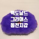 맥도날드 그리머스 동전지갑 내돈내산 후기 + 슈슈버거