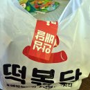 떡볶당 - 속초시 중앙로17번길 11 | 대전떡볶이맛집 중독성있는 불맛 떡볶이 떡볶당 배달 후기