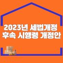 2023년 세법개정 후속 시행령 개정안 이미지