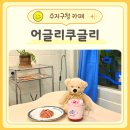 쿠카페 | 수지구청 카페 가성비 좋은 어글리쿠글리 후기