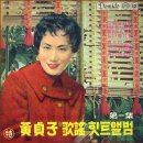 黃貞子 - 處女 뱃사공(1959) 이미지