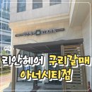 리안헤어 옥길아너시티점 | 구리 갈매 미용실 리안헤어 구리갈매아너시티점 남편 가일펌 만족 후기