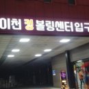 이천킹볼링센터 이미지