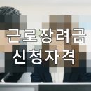 근로, 자녀 장려금 이미지