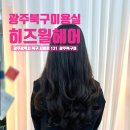 히즈윌 | 광주 북구 용봉동미용실 추천 히즈윌헤어 두피관리 레이어드펌후기