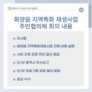 화양읍 지역특화 재생사업 이미지