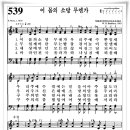 찬송가539장 - 이 몸의 소망 무엔가 [찬양*악보] 이미지