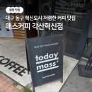 매스커피 각산혁신점 | [쥔장 맛집] 대구 동구 혁신도시 저렴한 커피 맛집 '매스커피 각산혁신점'