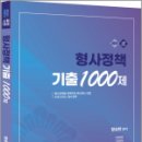 2025 형사정책 기출 1000제(유튜브 무료 동영상),함승한,양지에듀 이미지