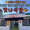 맛나식당 | 제주도 동쪽 성산 웨이팅 맛집, 맛나식당 갈치조림 고등어조림 후기!