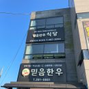 믿음식당 | 무안 일로읍 현지인 소고기 맛집 추천 &#39;믿음한우식당&#39; 내돈내산 솔직후기