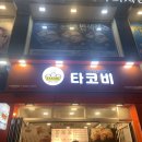 타코비잠실본점 네이버블로그