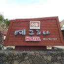 예그리나 호스텔 이미지