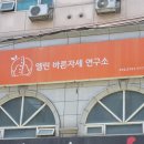 엘린바른자세연구소