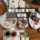 울산 삼산동 일식 룸식당 와사비에서 편하게 즐긴 점심특선 회코스 솔직후기