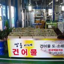 비응도건어물