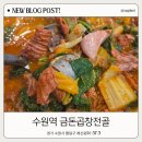 역전지하상가시장 | 수원역맛집 추천 역전시장 줄서먹는 수원곱창맛집 금돈곱창전골