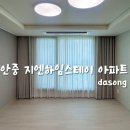 지엔스크린 | 평택 안중커튼 블라인드 신혼부부 입주커튼 [다송커튼] -&#34;안중 지엔하임스테이 아파트 시공후기&#34;