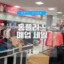 핏플러스홈플러스논산점 | 청량리 홈플러스 동대문점 폐점 세일 후기 어른옷 아이옷 모두 득템