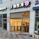더예쁘개 이미지