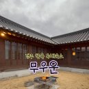 UR(경주시)-[포석로]-상-9 | 경주 한옥 독채숙소 | 무우운 안개실 아이와 함께 방문한 후기