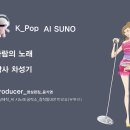 K_Pop_AI SUNO_바람의 노래_작사 차성기_producer 윤기영 이미지