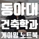동아대학교 기숙사 | 동아대 건축학과 학생이 선택한 설계용 게이밍 노트북 추천 : RTX4060