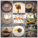 보성(소토우마라요리) | 대구 한우오마카세 『 르에노 (Relleno) 』 맡김차림16(프리미엄 디너코스) 3회차 방문자의 찐만족후기