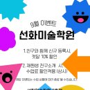 선화미술초롱꽃센터학원