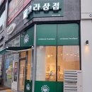 크라상점검단