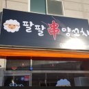 팔팔양꼬치 이미지