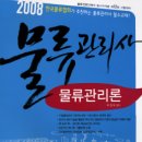 박문각 물류관리사_물류관리론 티스토리
