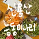 가금리 화장실(한재당인근) | Ep6. 서울 용산 맛집 줄서는 맛집 2025미쉐린 ‘능동미나리‘를 가다?!(웨이팅/주차/메뉴)