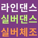 실버건강댄스 자격증과정 | 라인댄스 실버댄스 실버체조 강사 자격증취득 교육 및 양성과정 현장