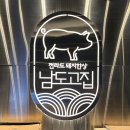 여수돌산 남도고집 :: 숙성돼지고기 맛집 내돈내산 추천