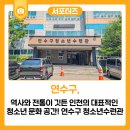 일산서구청소년수련관 2층 강당 | 역사와 전통이 깃든 인천의 대표적인 청소년 문화 공간! 연수구 청소년수련관을 소개합니다