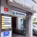 오목교역 맛집 중국집 유관장반점 24시 브레이크타임 없는 가성비 후기