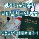 광명역 도심공항터미널 체크인 시간 이용방법 인천공항 출국 과정